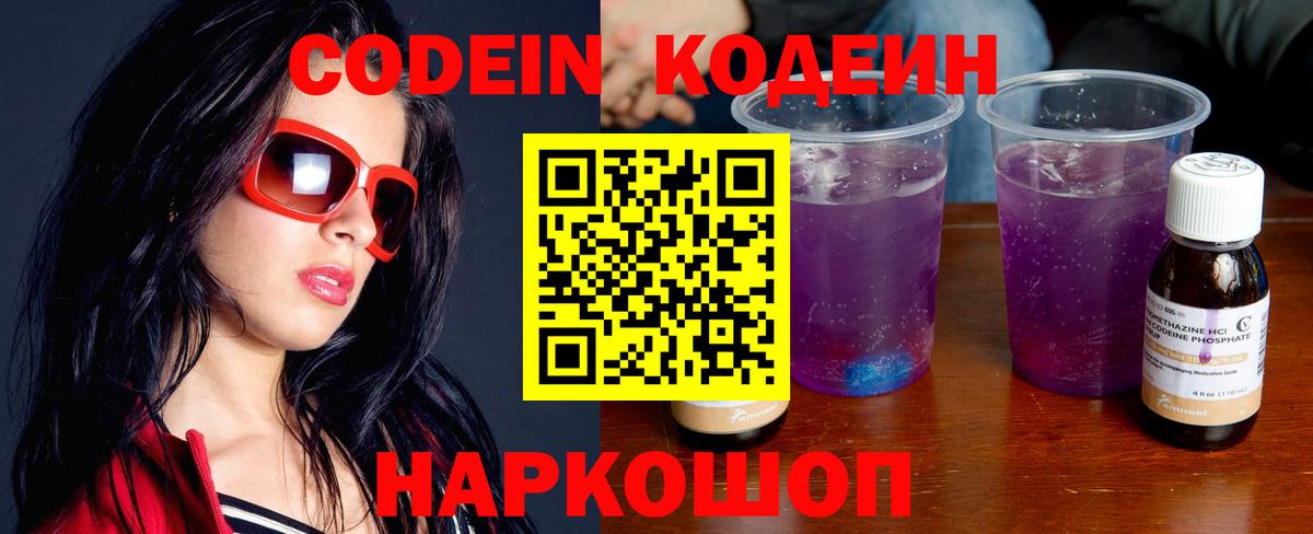 Кодеин Purple Drank Белорецк